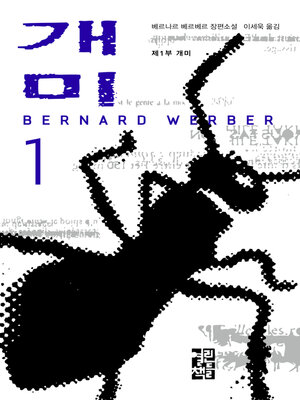 개미 1 - ebook